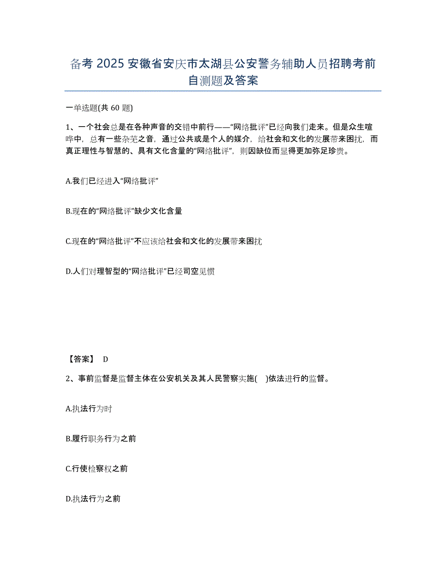 备考2025安徽省安庆市太湖县公安警务辅助人员招聘考前自测题及答案_第1页