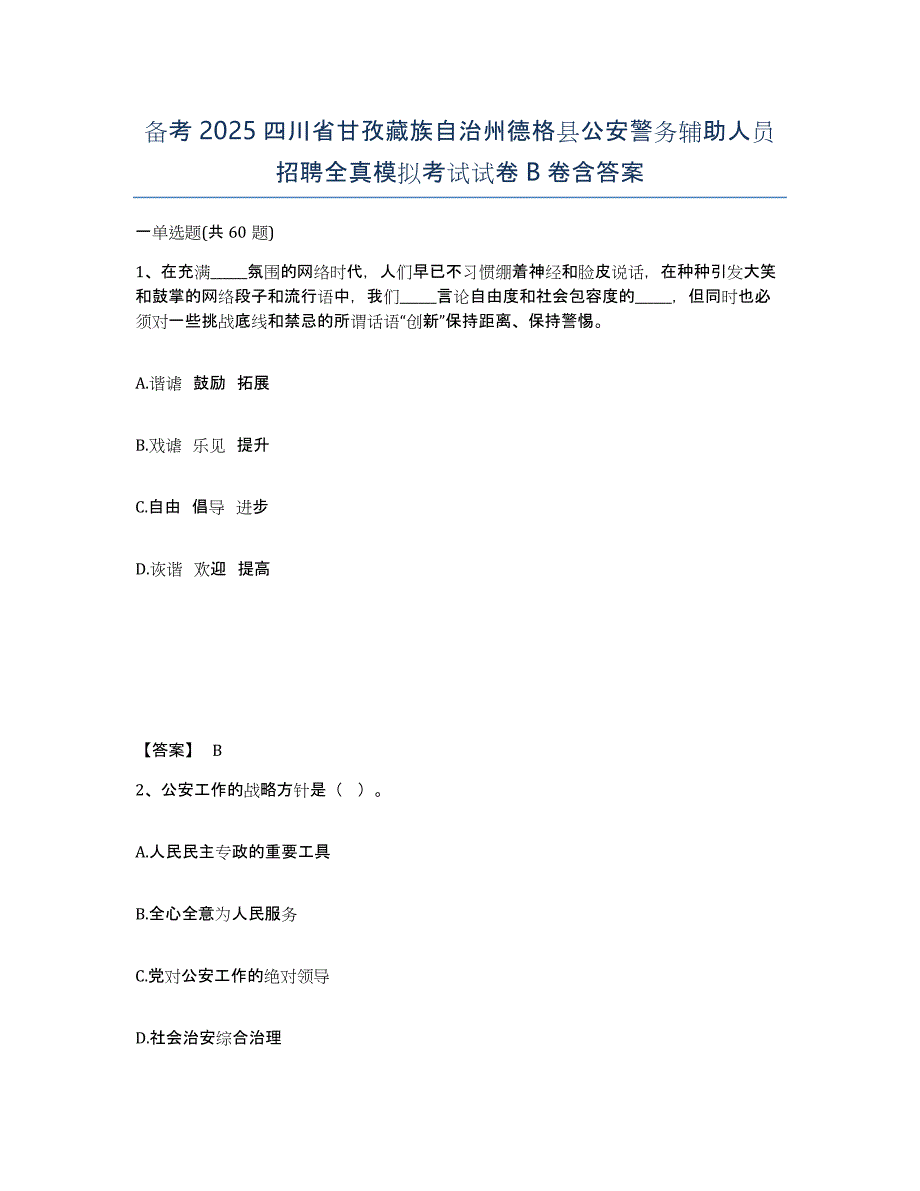 备考2025四川省甘孜藏族自治州德格县公安警务辅助人员招聘全真模拟考试试卷B卷含答案_第1页