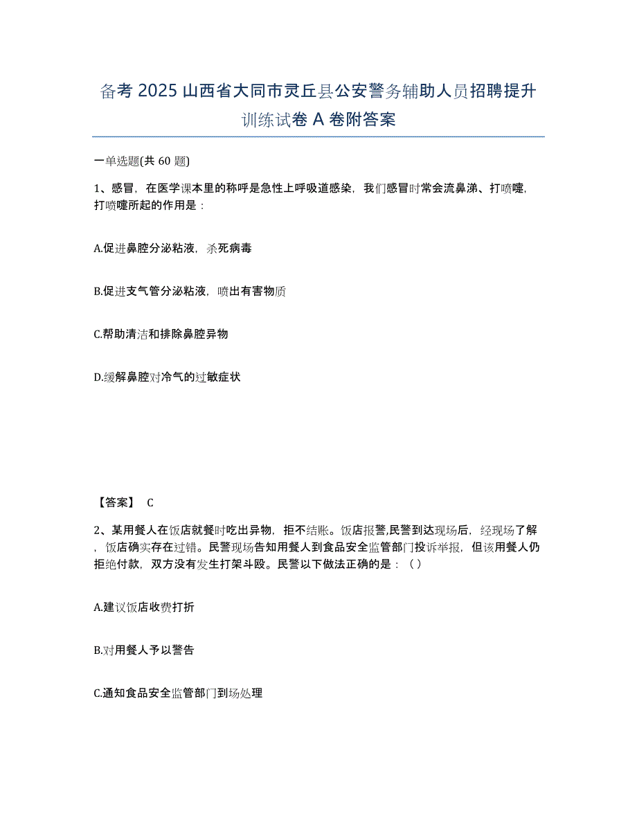 备考2025山西省大同市灵丘县公安警务辅助人员招聘提升训练试卷A卷附答案_第1页