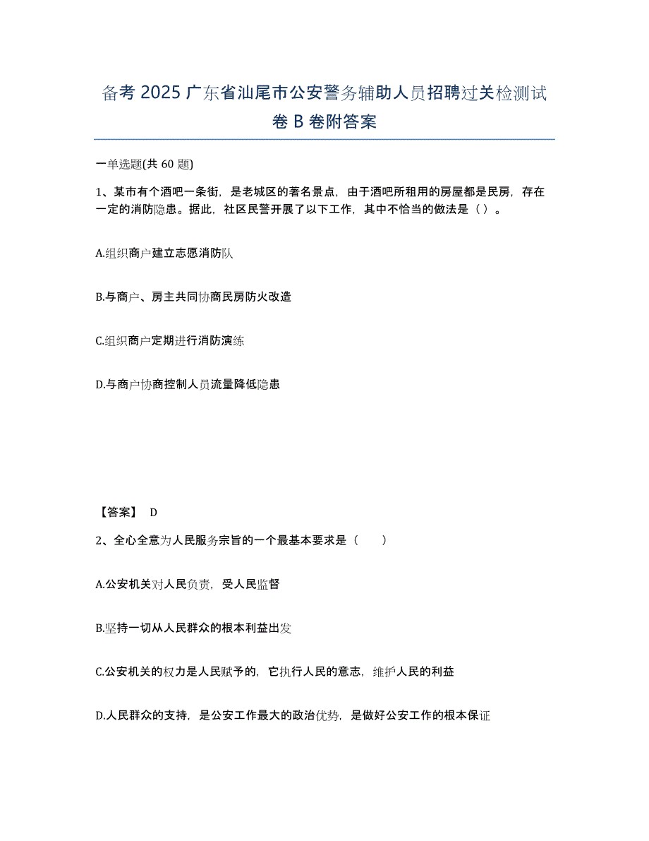 备考2025广东省汕尾市公安警务辅助人员招聘过关检测试卷B卷附答案_第1页