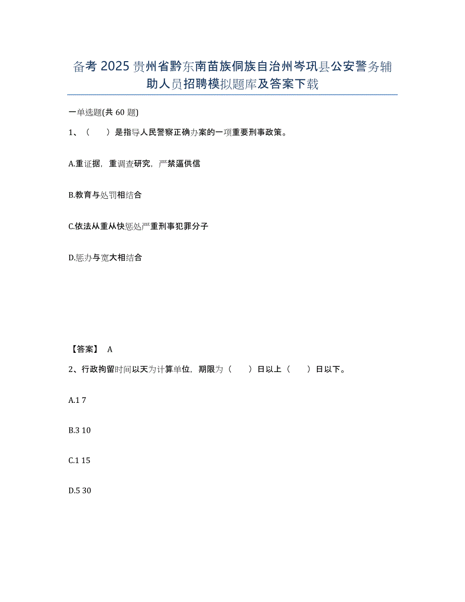 备考2025贵州省黔东南苗族侗族自治州岑巩县公安警务辅助人员招聘模拟题库及答案_第1页