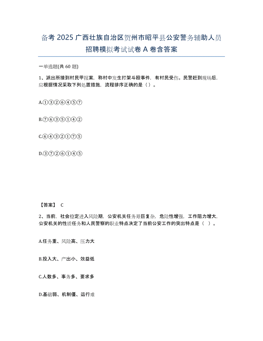 备考2025广西壮族自治区贺州市昭平县公安警务辅助人员招聘模拟考试试卷A卷含答案_第1页