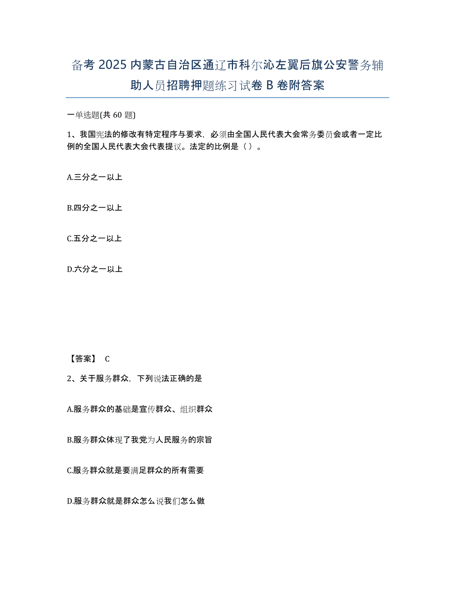 备考2025内蒙古自治区通辽市科尔沁左翼后旗公安警务辅助人员招聘押题练习试卷B卷附答案_第1页