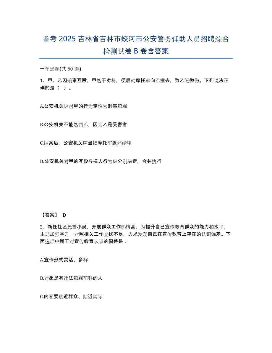 备考2025吉林省吉林市蛟河市公安警务辅助人员招聘综合检测试卷B卷含答案_第1页