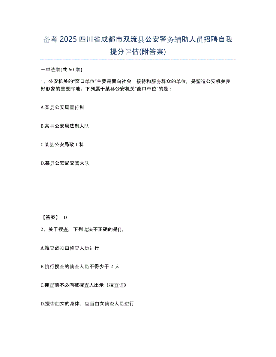 备考2025四川省成都市双流县公安警务辅助人员招聘自我提分评估(附答案)_第1页