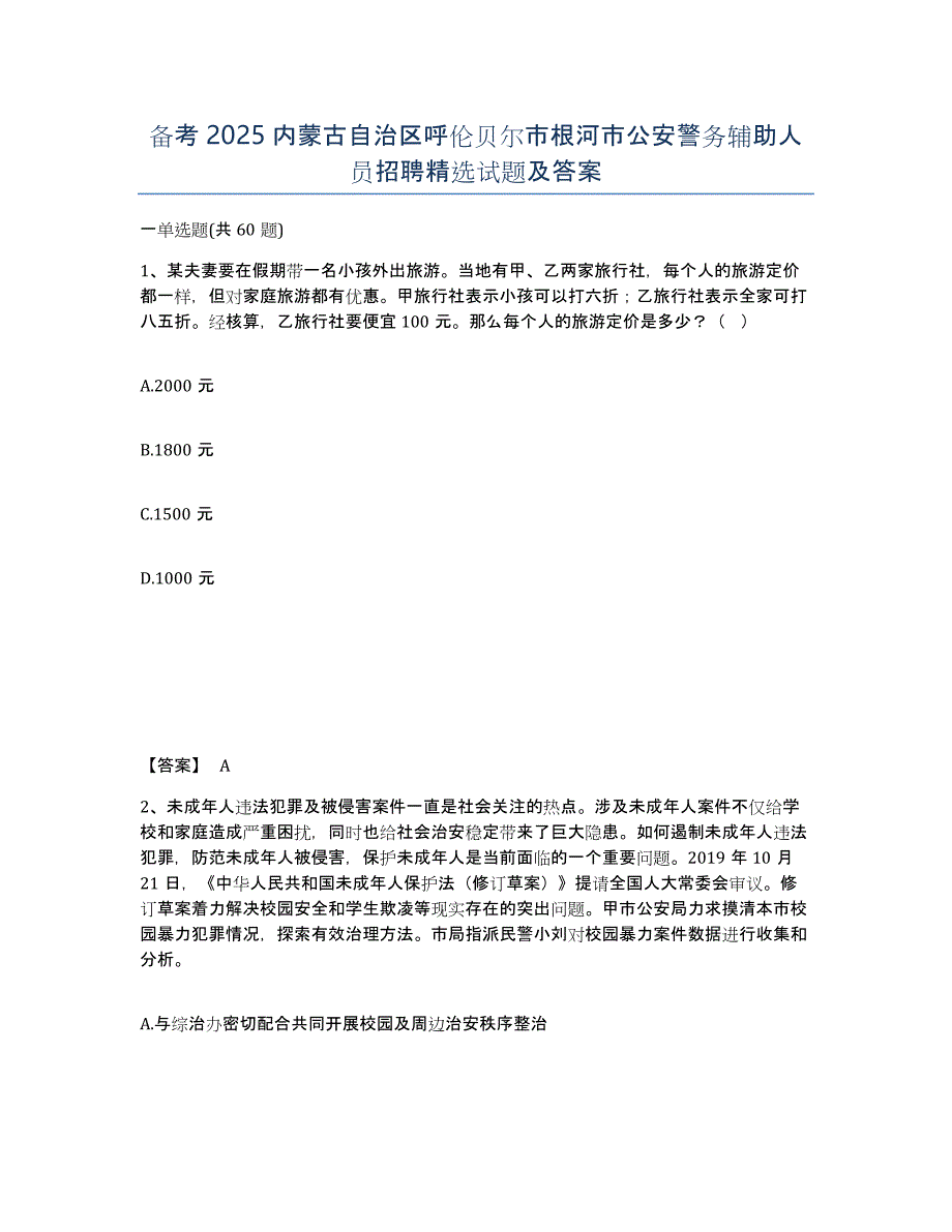 备考2025内蒙古自治区呼伦贝尔市根河市公安警务辅助人员招聘试题及答案_第1页