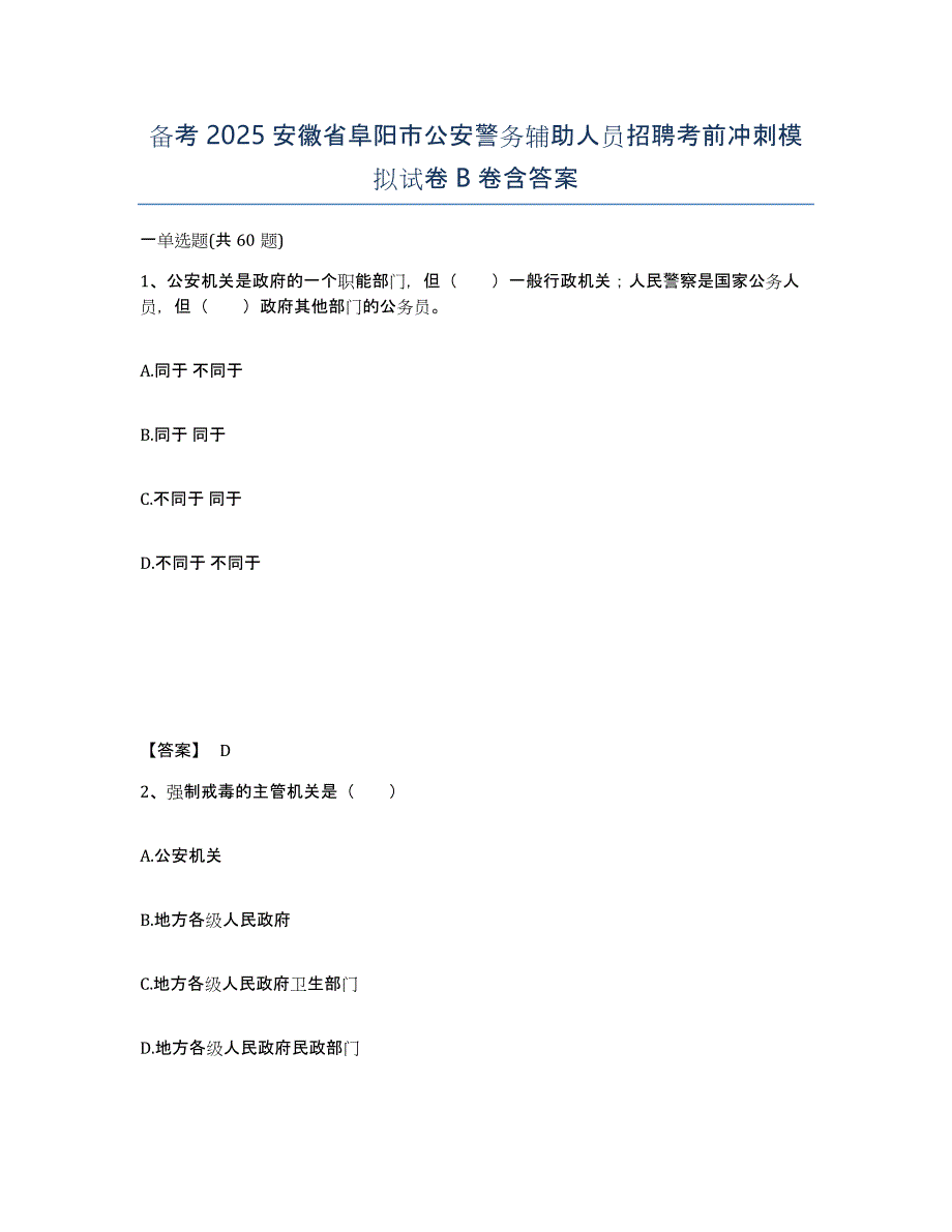 备考2025安徽省阜阳市公安警务辅助人员招聘考前冲刺模拟试卷B卷含答案_第1页