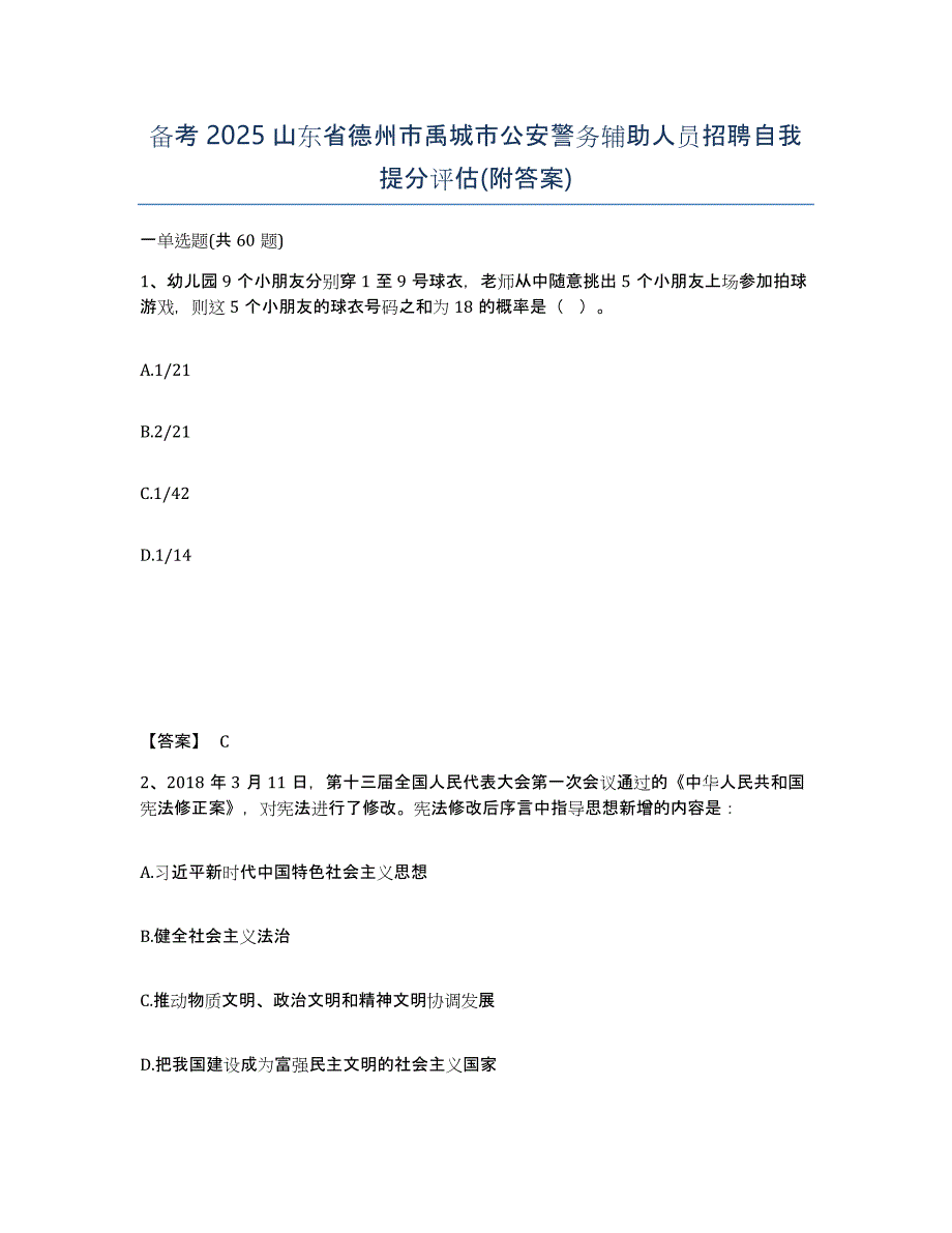 备考2025山东省德州市禹城市公安警务辅助人员招聘自我提分评估(附答案)_第1页