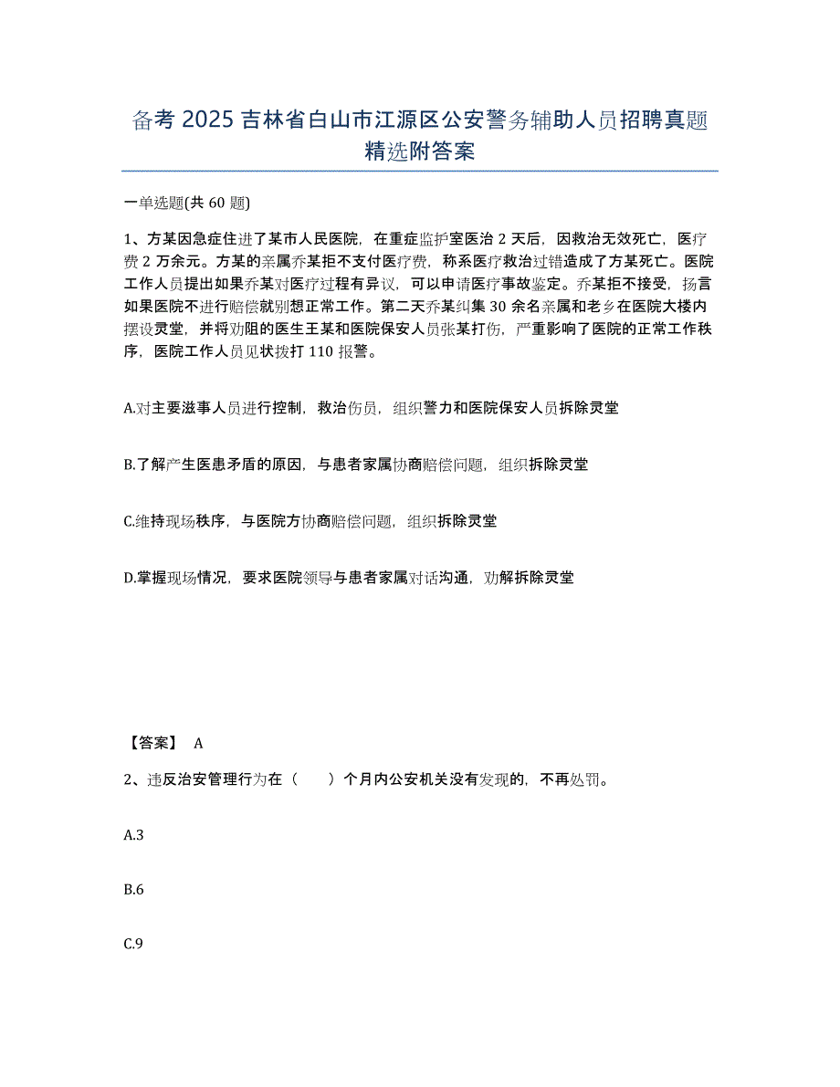 备考2025吉林省白山市江源区公安警务辅助人员招聘真题附答案_第1页