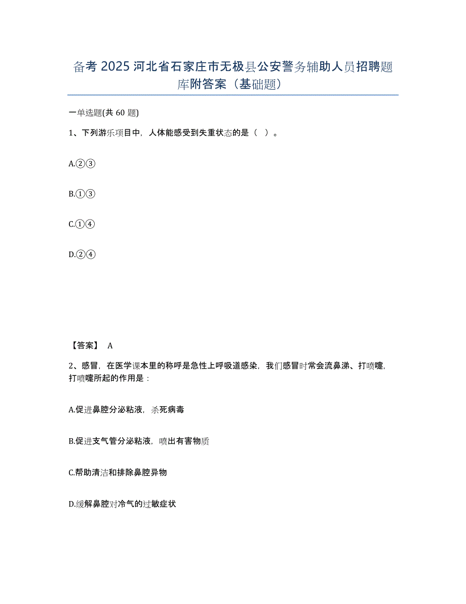 备考2025河北省石家庄市无极县公安警务辅助人员招聘题库附答案（基础题）_第1页