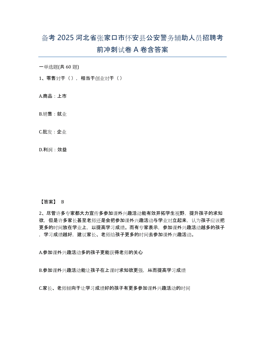 备考2025河北省张家口市怀安县公安警务辅助人员招聘考前冲刺试卷A卷含答案_第1页