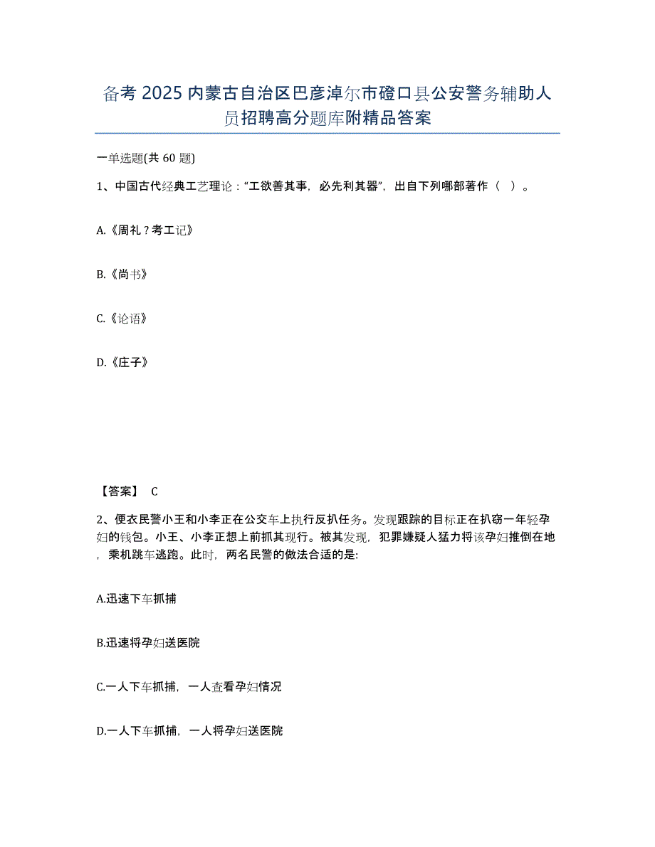 备考2025内蒙古自治区巴彦淖尔市磴口县公安警务辅助人员招聘高分题库附答案_第1页