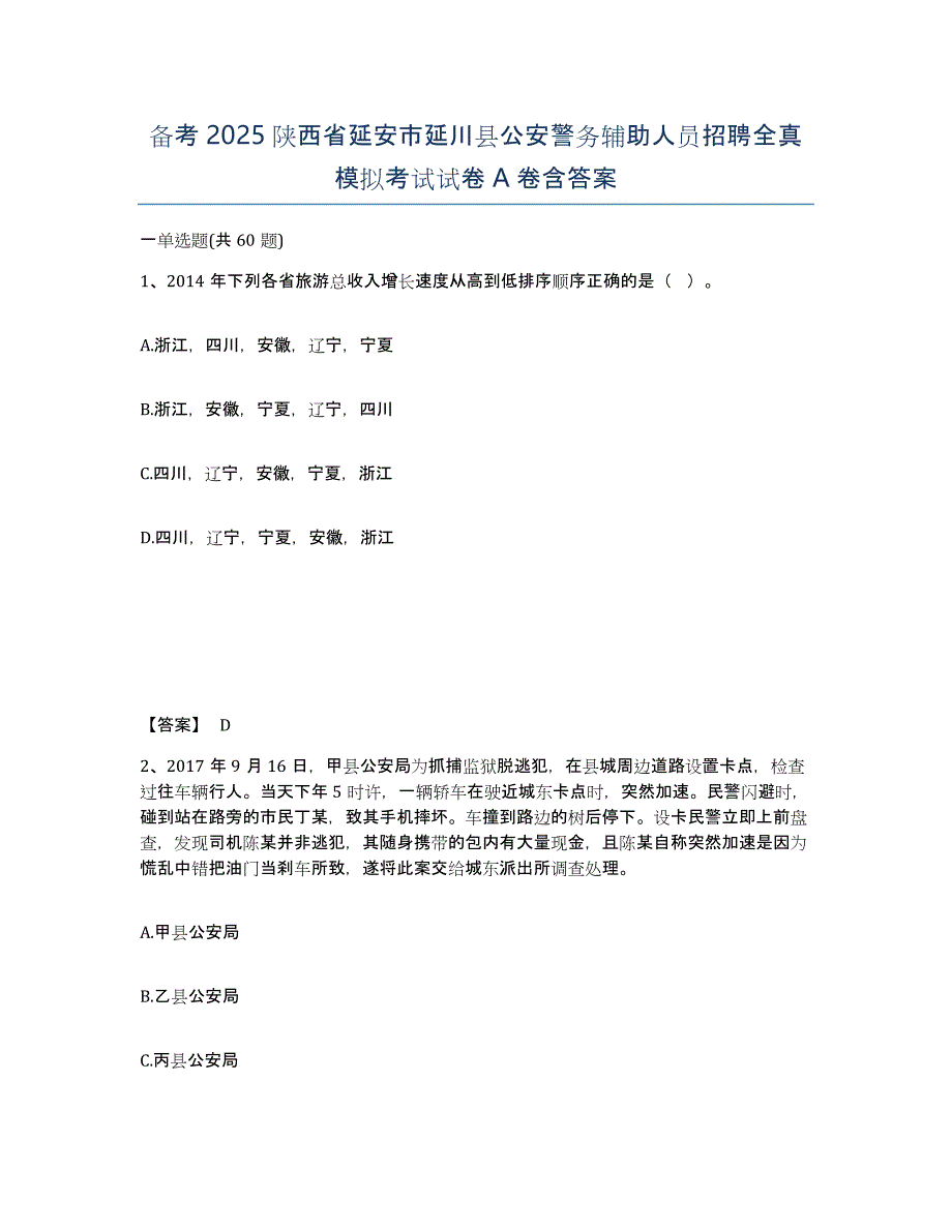 备考2025陕西省延安市延川县公安警务辅助人员招聘全真模拟考试试卷A卷含答案_第1页