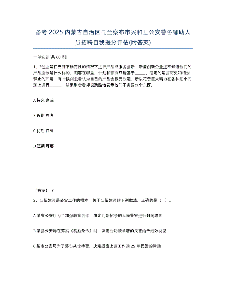 备考2025内蒙古自治区乌兰察布市兴和县公安警务辅助人员招聘自我提分评估(附答案)_第1页