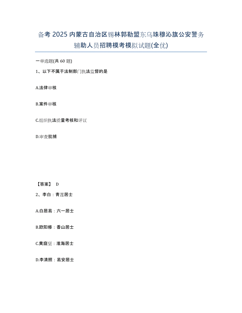 备考2025内蒙古自治区锡林郭勒盟东乌珠穆沁旗公安警务辅助人员招聘模考模拟试题(全优)_第1页