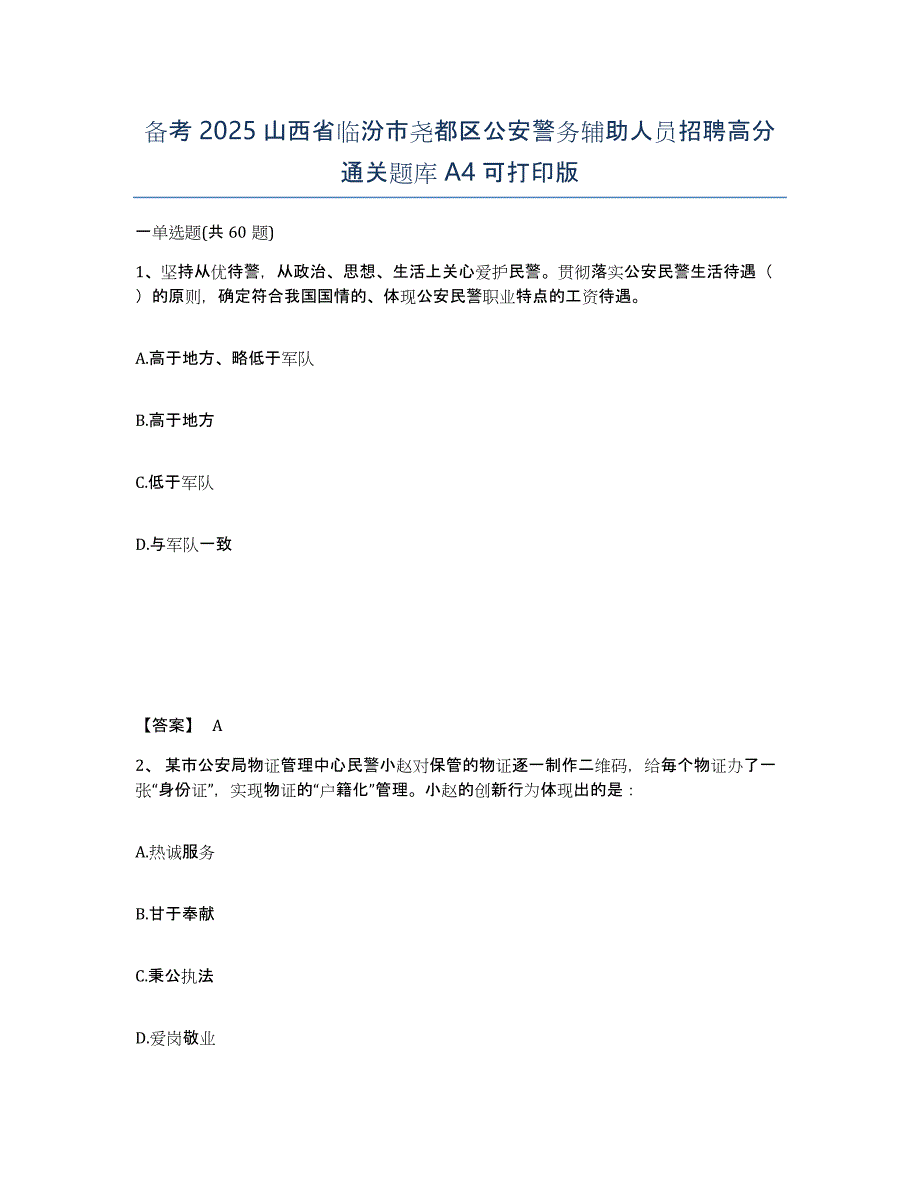 备考2025山西省临汾市尧都区公安警务辅助人员招聘高分通关题库A4可打印版_第1页