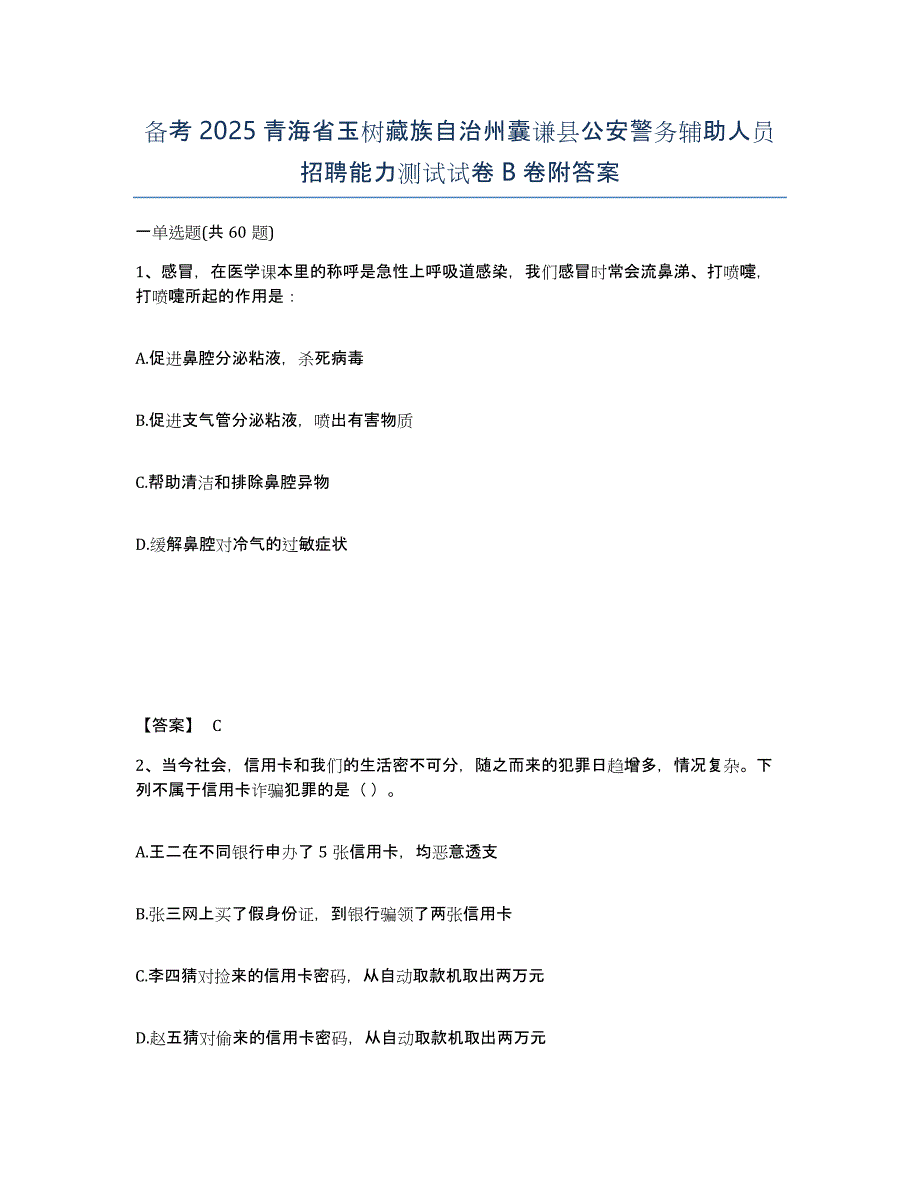 备考2025青海省玉树藏族自治州囊谦县公安警务辅助人员招聘能力测试试卷B卷附答案_第1页