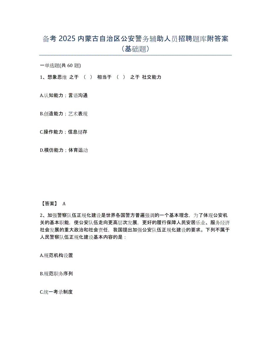 备考2025内蒙古自治区公安警务辅助人员招聘题库附答案（基础题）_第1页