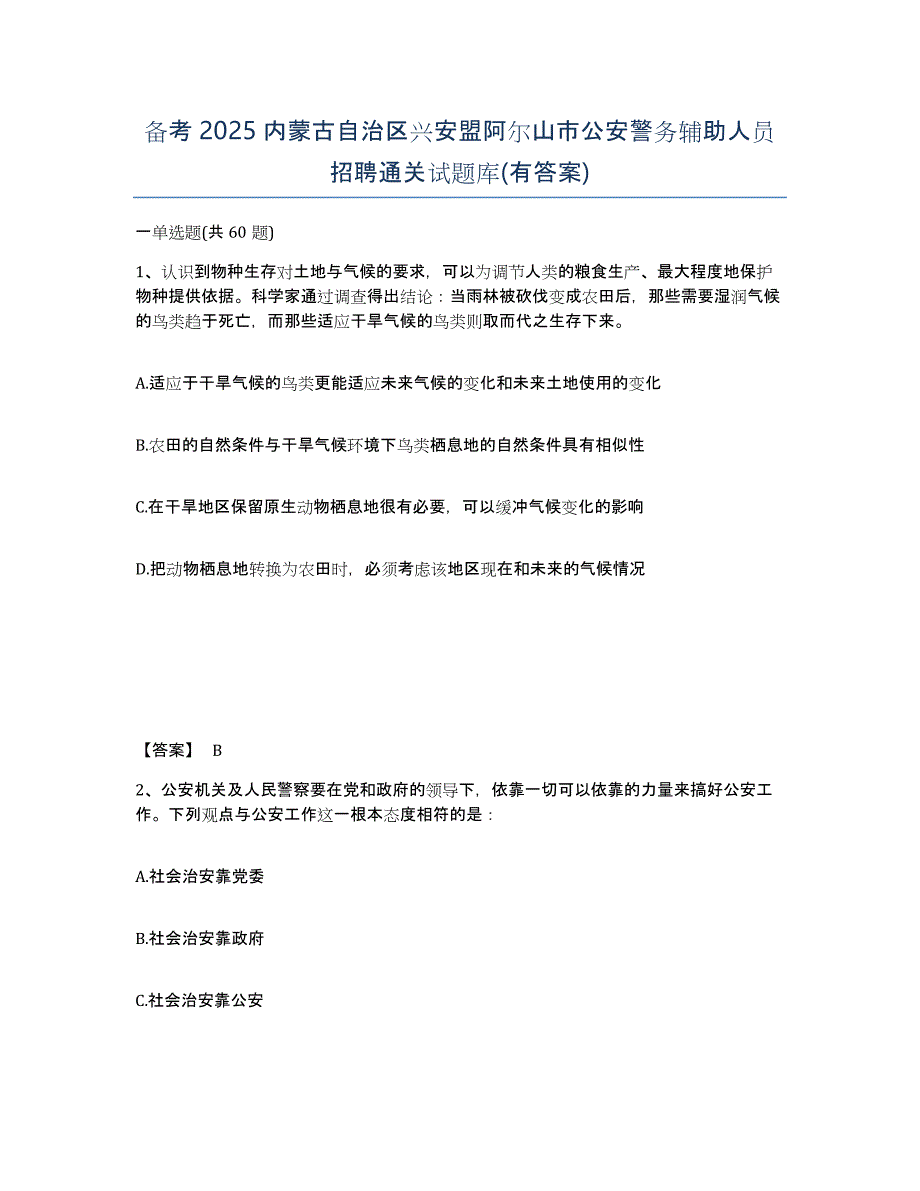 备考2025内蒙古自治区兴安盟阿尔山市公安警务辅助人员招聘通关试题库(有答案)_第1页