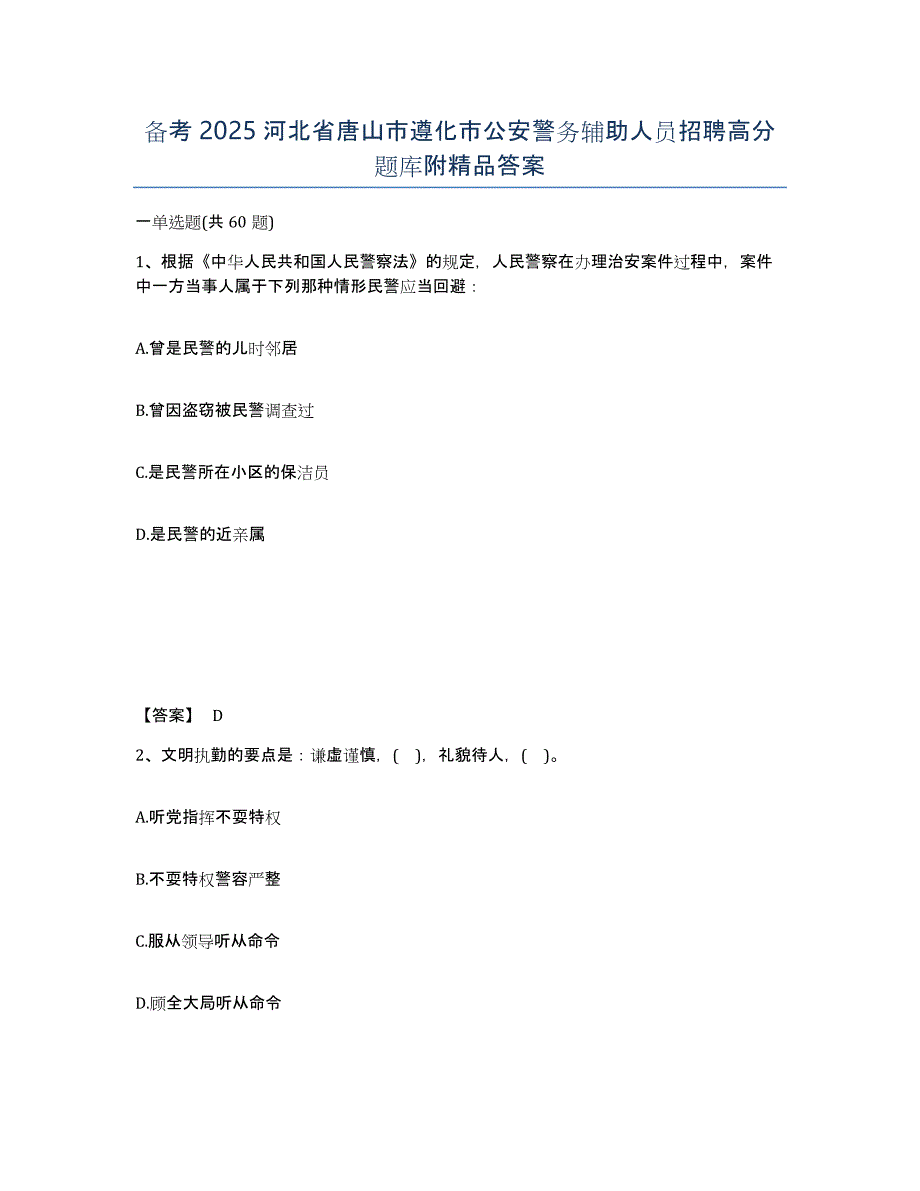 备考2025河北省唐山市遵化市公安警务辅助人员招聘高分题库附答案_第1页