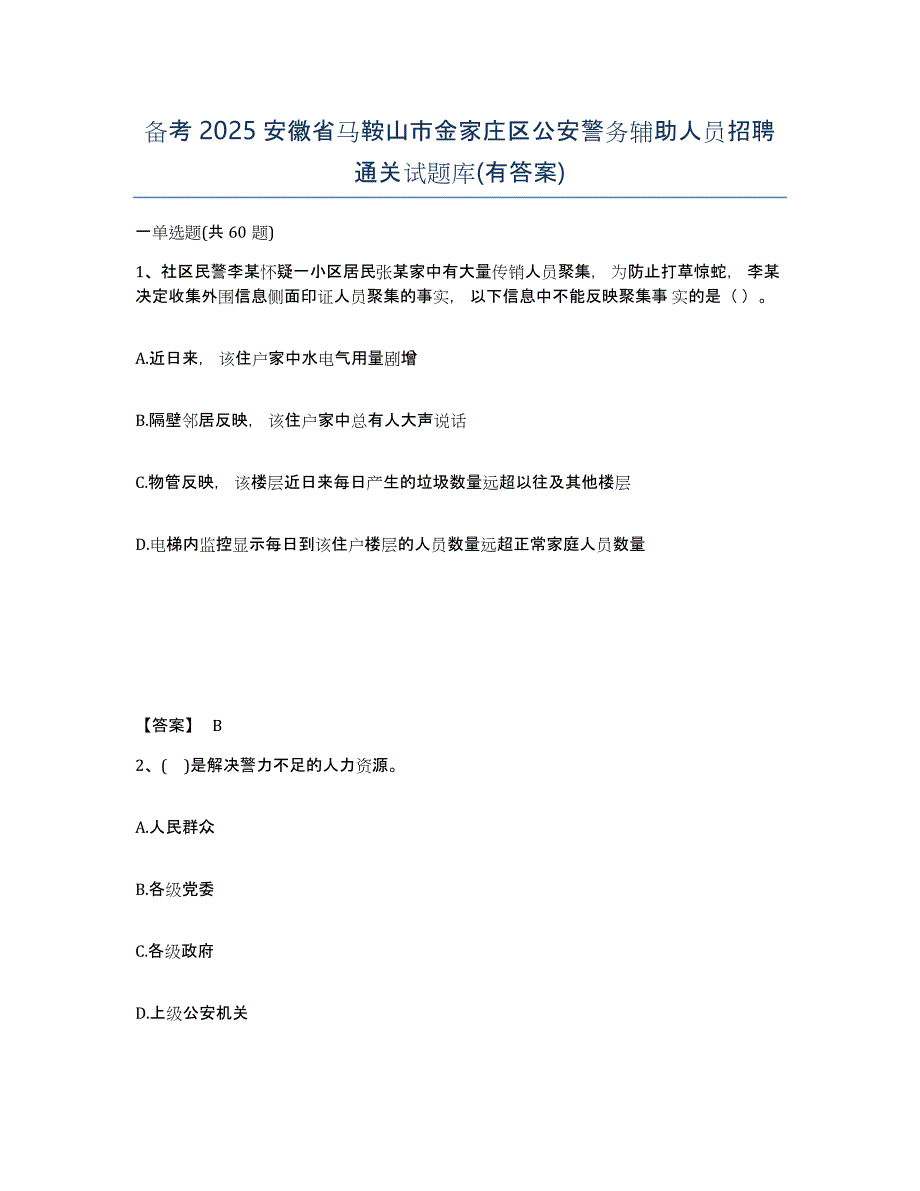 备考2025安徽省马鞍山市金家庄区公安警务辅助人员招聘通关试题库(有答案)_第1页