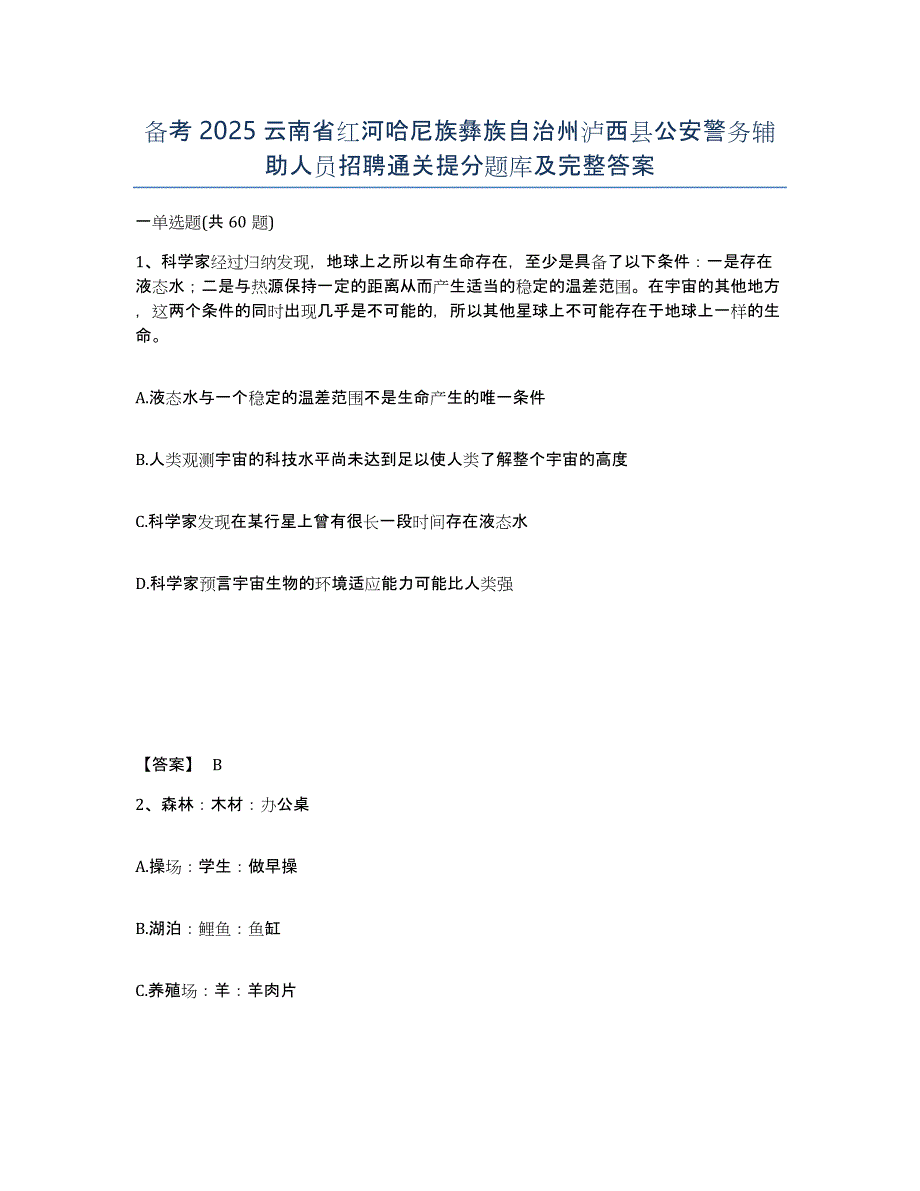 备考2025云南省红河哈尼族彝族自治州泸西县公安警务辅助人员招聘通关提分题库及完整答案_第1页