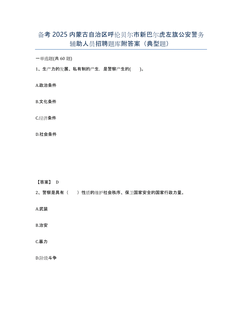 备考2025内蒙古自治区呼伦贝尔市新巴尔虎左旗公安警务辅助人员招聘题库附答案（典型题）_第1页