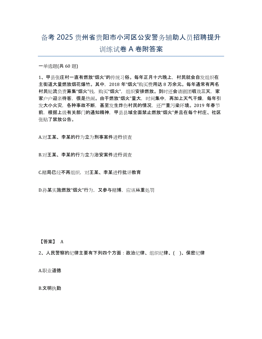 备考2025贵州省贵阳市小河区公安警务辅助人员招聘提升训练试卷A卷附答案_第1页