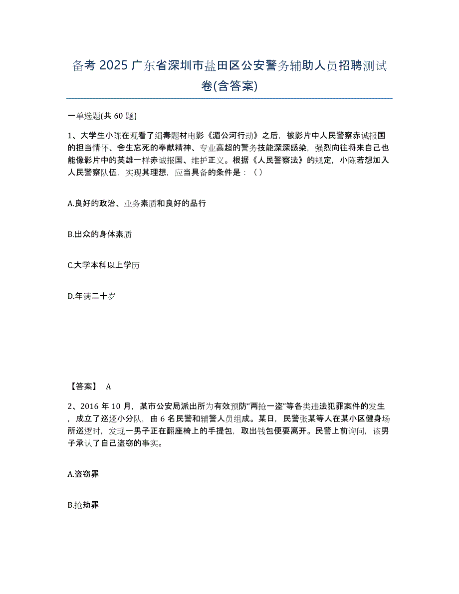 备考2025广东省深圳市盐田区公安警务辅助人员招聘测试卷(含答案)_第1页