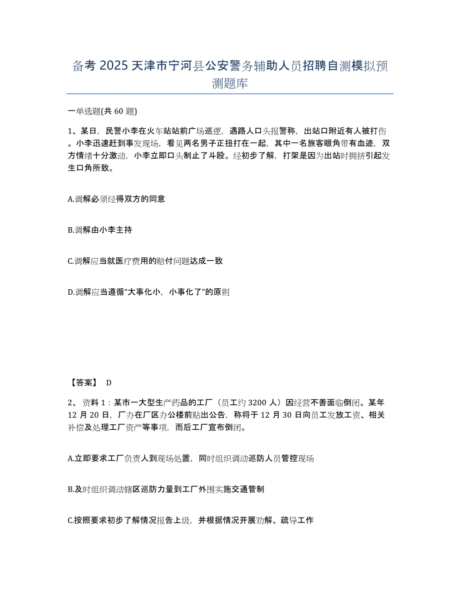 备考2025天津市宁河县公安警务辅助人员招聘自测模拟预测题库_第1页