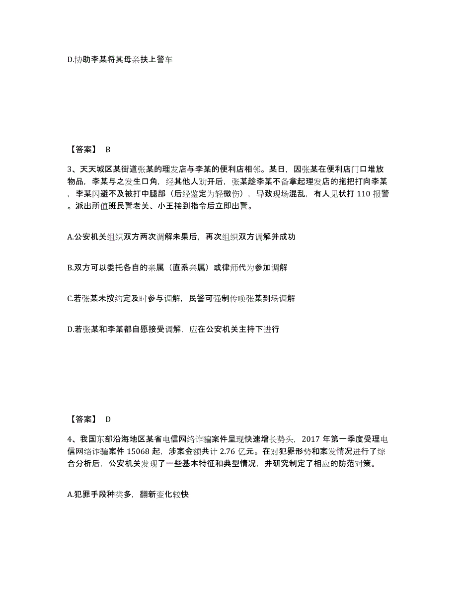 备考2025山东省青岛市李沧区公安警务辅助人员招聘自我提分评估(附答案)_第2页