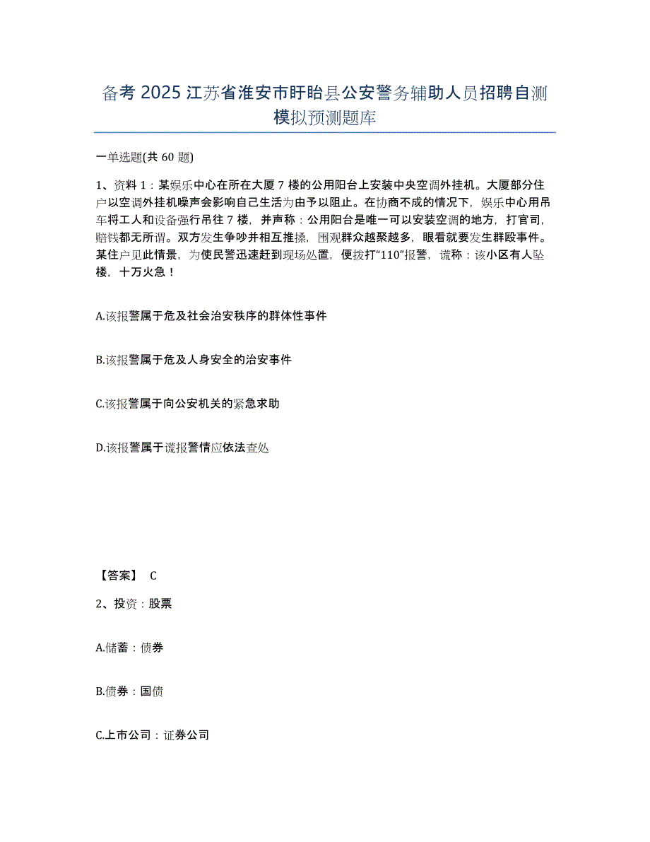 备考2025江苏省淮安市盱眙县公安警务辅助人员招聘自测模拟预测题库_第1页