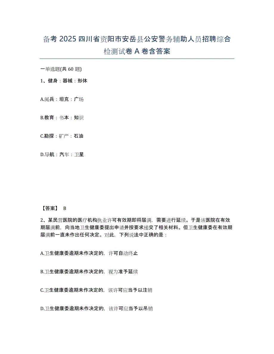 备考2025四川省资阳市安岳县公安警务辅助人员招聘综合检测试卷A卷含答案_第1页