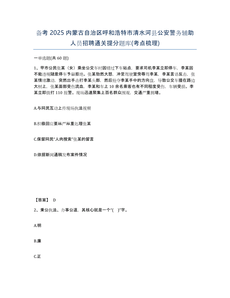 备考2025内蒙古自治区呼和浩特市清水河县公安警务辅助人员招聘通关提分题库(考点梳理)_第1页