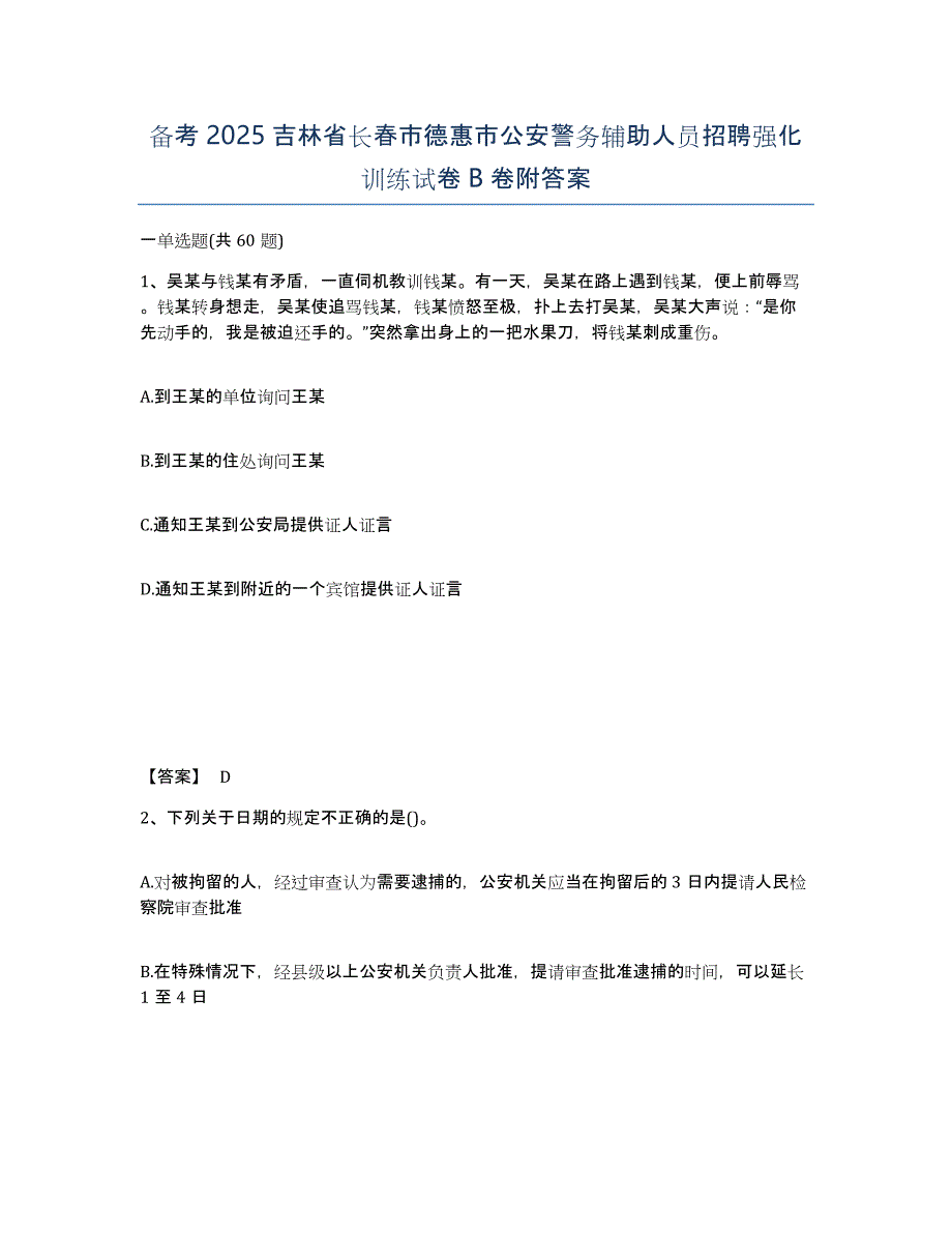 备考2025吉林省长春市德惠市公安警务辅助人员招聘强化训练试卷B卷附答案_第1页