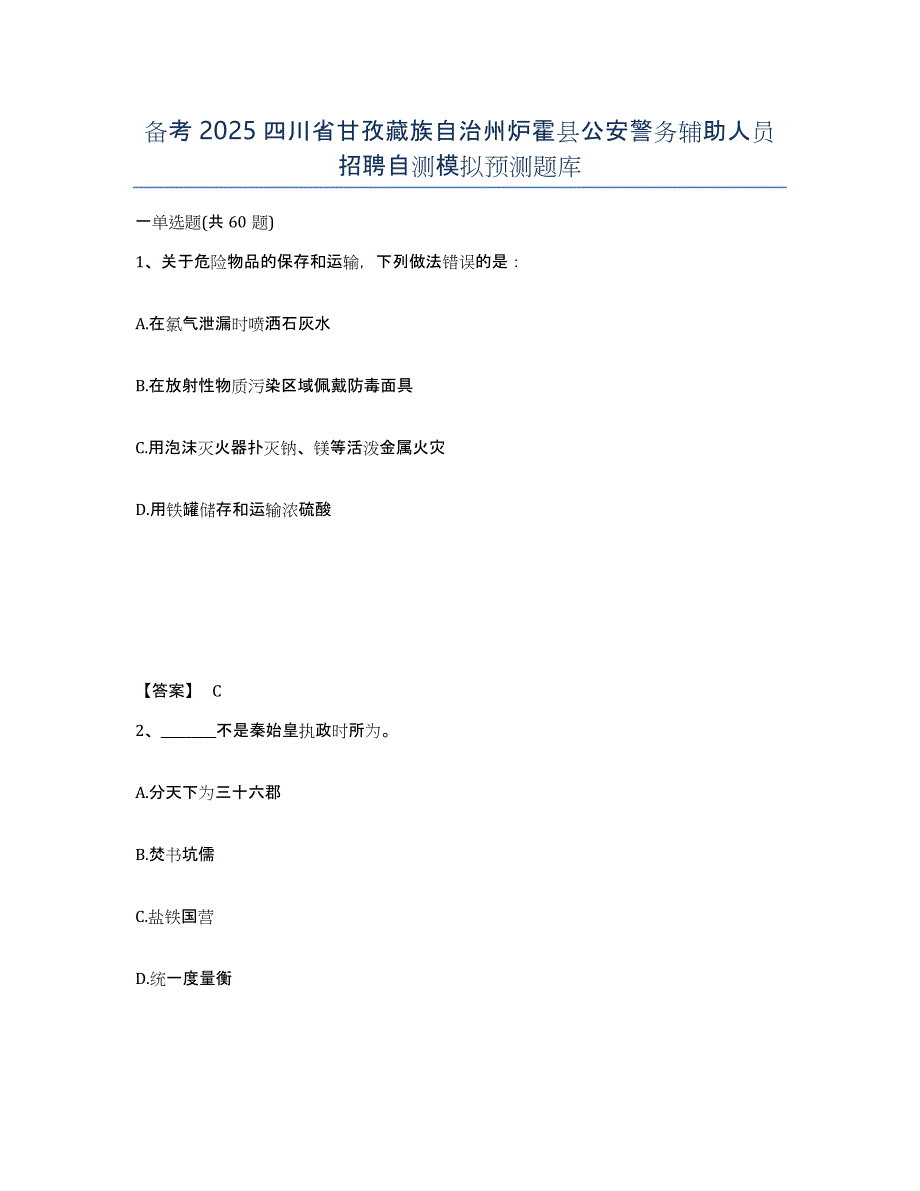 备考2025四川省甘孜藏族自治州炉霍县公安警务辅助人员招聘自测模拟预测题库_第1页