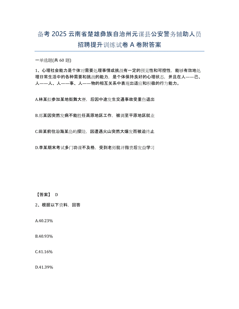 备考2025云南省楚雄彝族自治州元谋县公安警务辅助人员招聘提升训练试卷A卷附答案_第1页