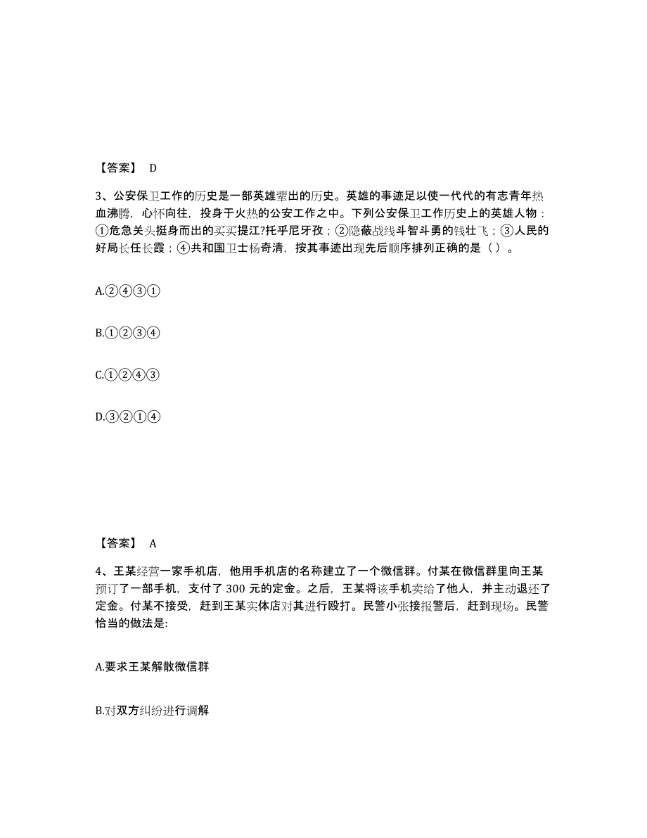 备考2025云南省楚雄彝族自治州元谋县公安警务辅助人员招聘提升训练试卷A卷附答案_第2页