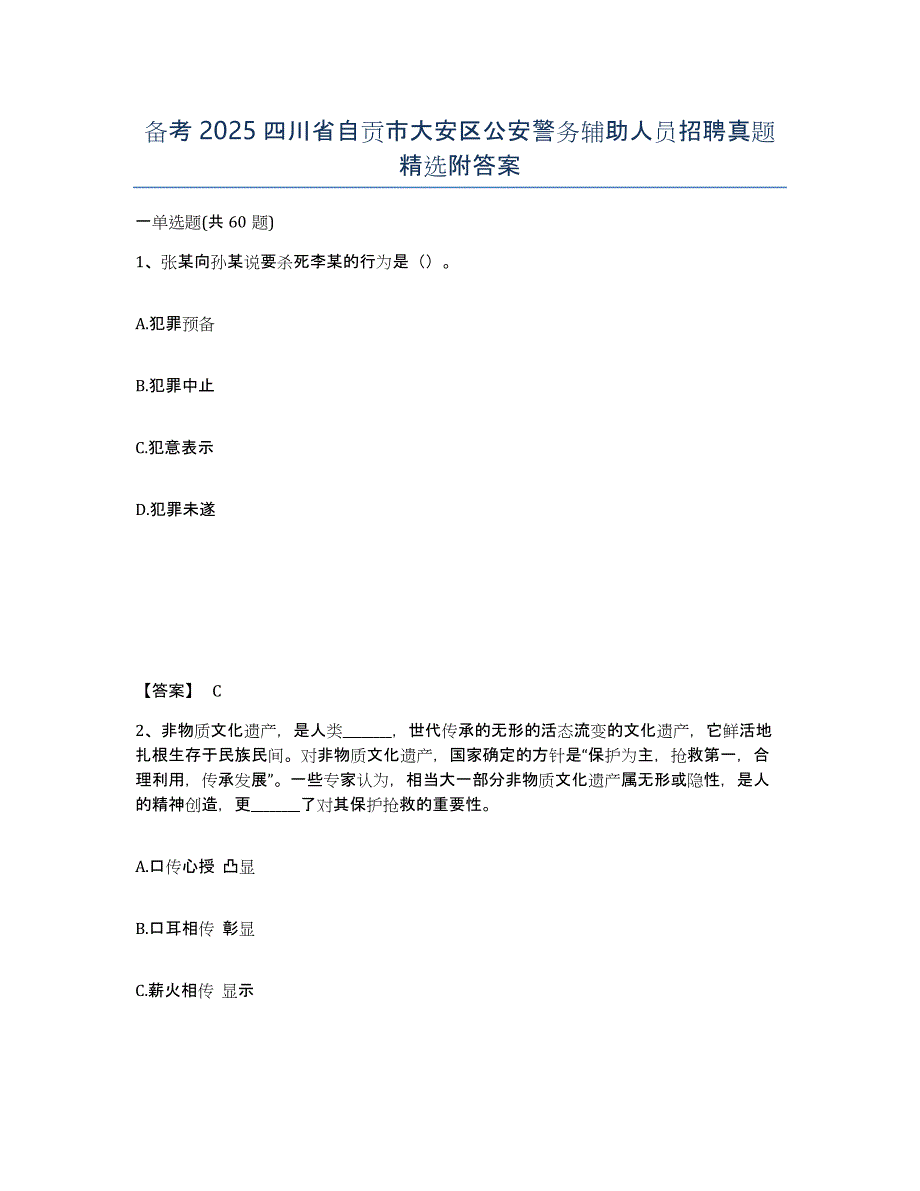 备考2025四川省自贡市大安区公安警务辅助人员招聘真题附答案_第1页