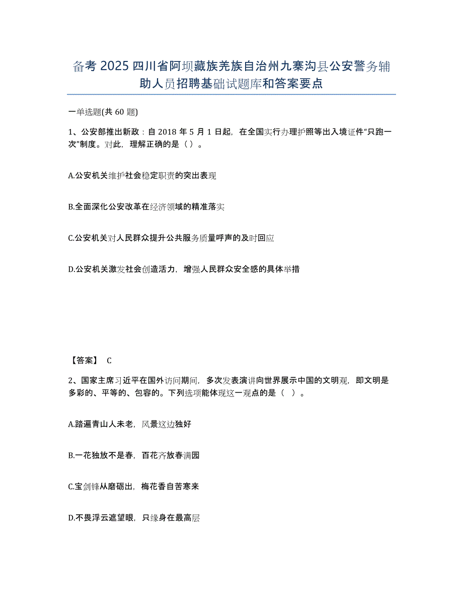 备考2025四川省阿坝藏族羌族自治州九寨沟县公安警务辅助人员招聘基础试题库和答案要点_第1页