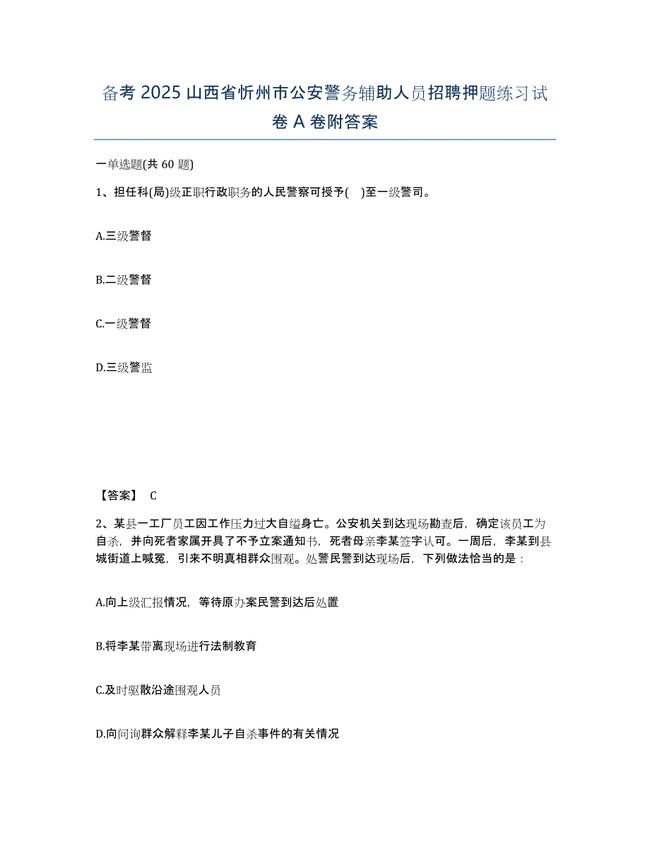 备考2025山西省忻州市公安警务辅助人员招聘押题练习试卷A卷附答案_第1页