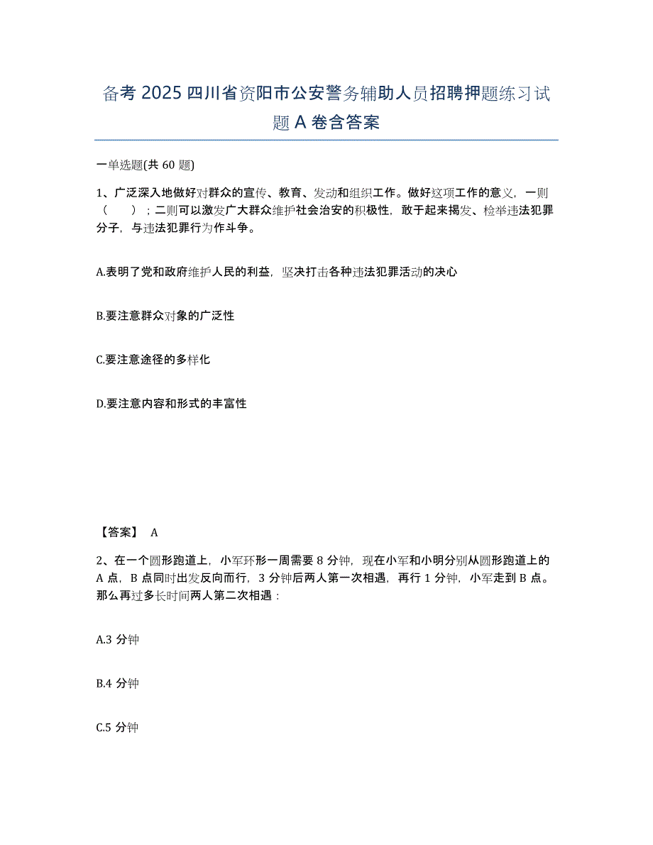 备考2025四川省资阳市公安警务辅助人员招聘押题练习试题A卷含答案_第1页