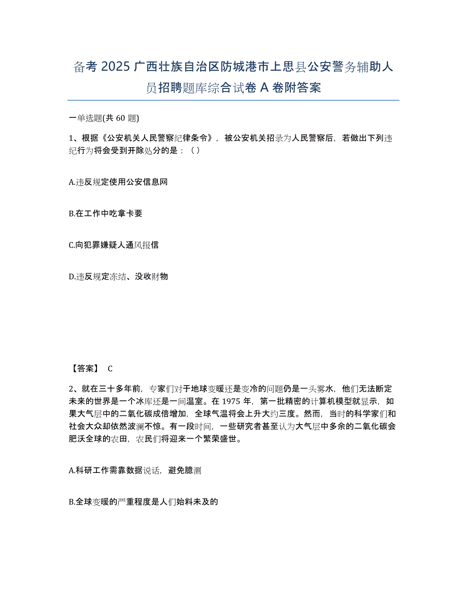 备考2025广西壮族自治区防城港市上思县公安警务辅助人员招聘题库综合试卷A卷附答案_第1页