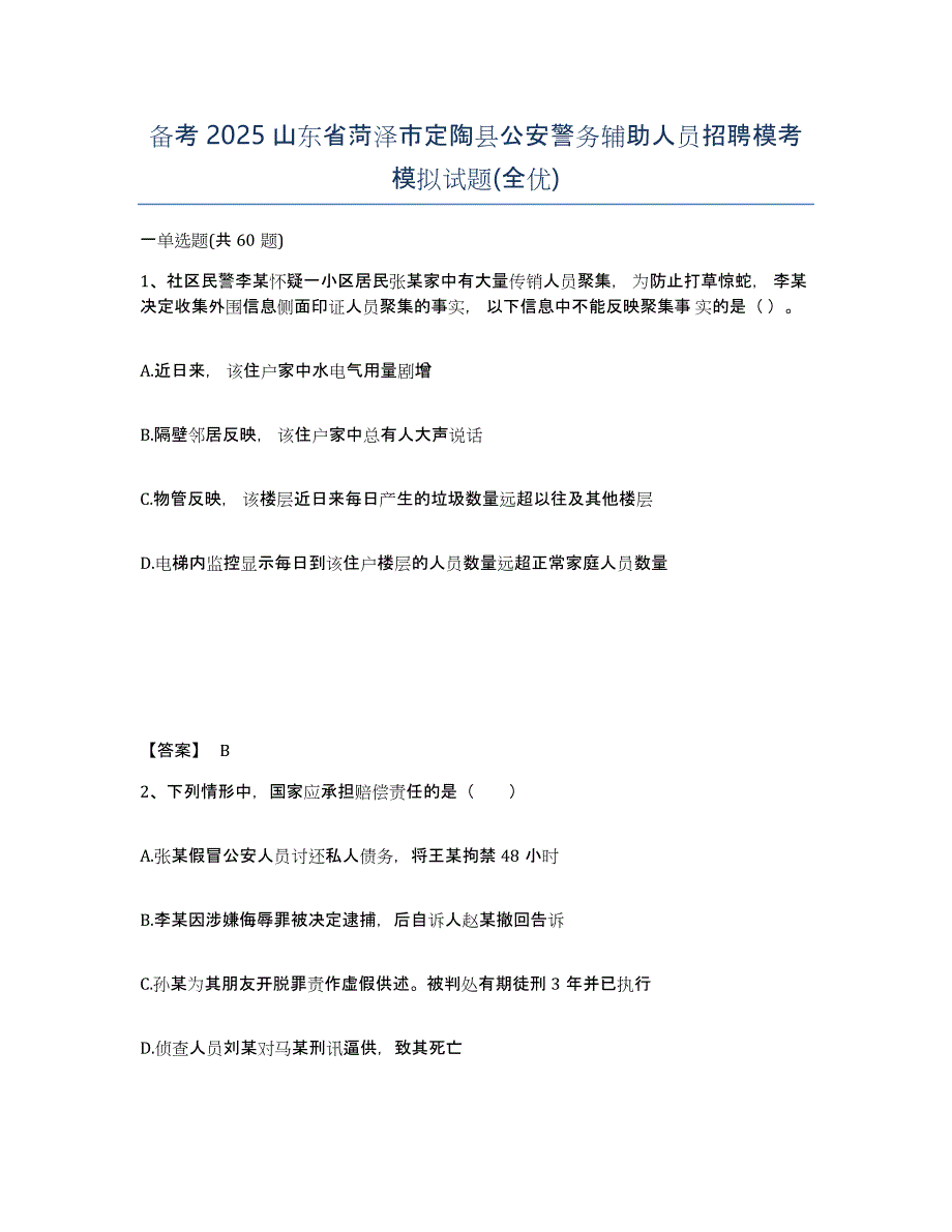 备考2025山东省菏泽市定陶县公安警务辅助人员招聘模考模拟试题(全优)_第1页