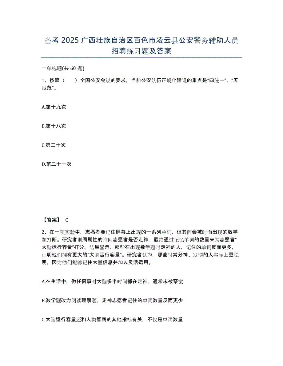 备考2025广西壮族自治区百色市凌云县公安警务辅助人员招聘练习题及答案_第1页