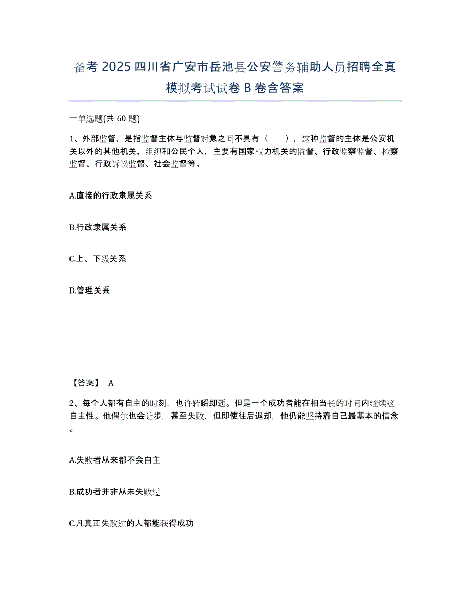 备考2025四川省广安市岳池县公安警务辅助人员招聘全真模拟考试试卷B卷含答案_第1页