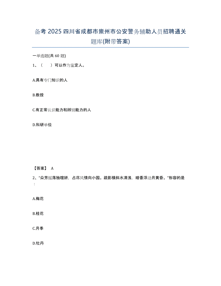 备考2025四川省成都市崇州市公安警务辅助人员招聘通关题库(附带答案)_第1页