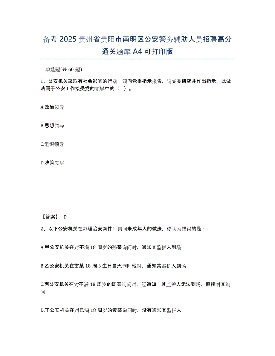 备考2025贵州省贵阳市南明区公安警务辅助人员招聘高分通关题库A4可打印版_第1页