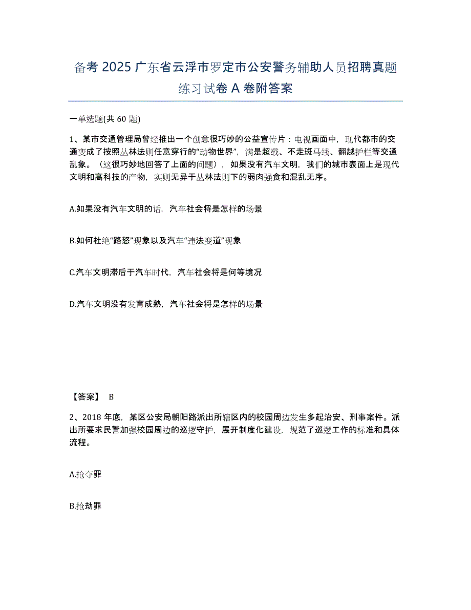 备考2025广东省云浮市罗定市公安警务辅助人员招聘真题练习试卷A卷附答案_第1页