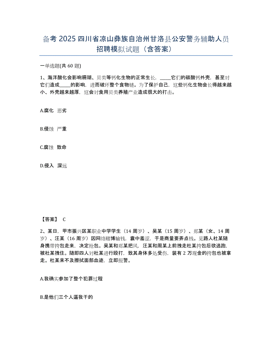 备考2025四川省凉山彝族自治州甘洛县公安警务辅助人员招聘模拟试题（含答案）_第1页